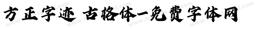 方正字迹 古格体字体转换